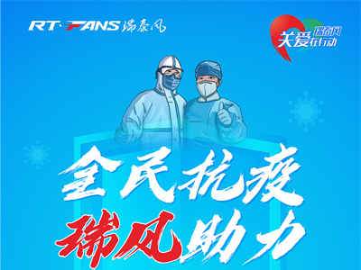 助力抗疫，瑞泰風(fēng)公益活動(dòng)現(xiàn)場(chǎng)進(jìn)行時(shí)