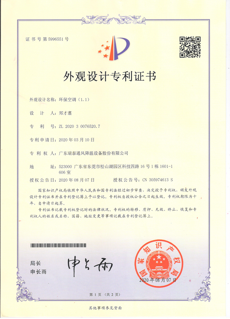 瑞泰風(fēng)環(huán)?？照{(diào)外觀(guān)設(shè)計(jì)專(zhuān)利證書(shū)