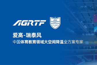 愛(ài)高瑞泰風(fēng)新領(lǐng)域官宣 | 僅需空調(diào)1/10成本，完成校園及體育場(chǎng)館通風(fēng)降溫！