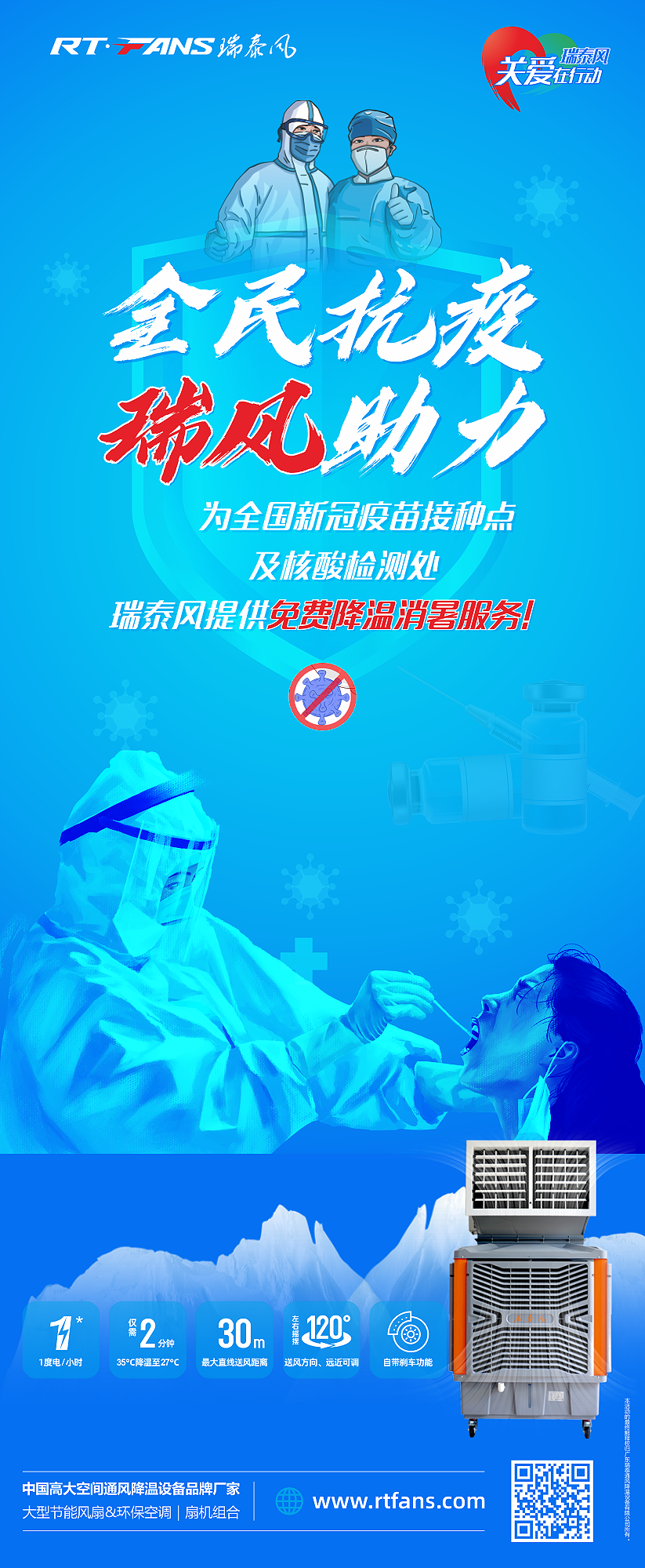 “全民抗疫，瑞風(fēng)助力”瑞泰風(fēng)宣傳海報