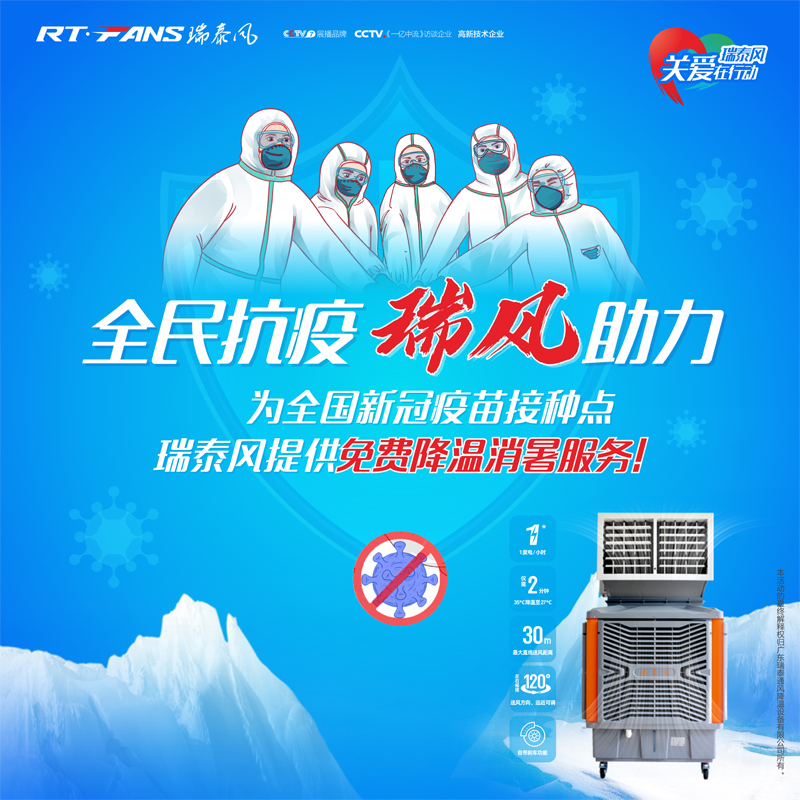“全民抗疫，瑞風(fēng)助力”瑞泰風(fēng)宣傳海報