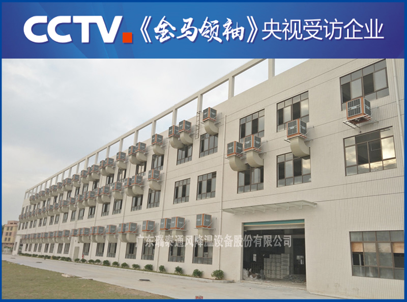 深圳環(huán)?？照{(diào)廠家——瑞泰風安裝案例