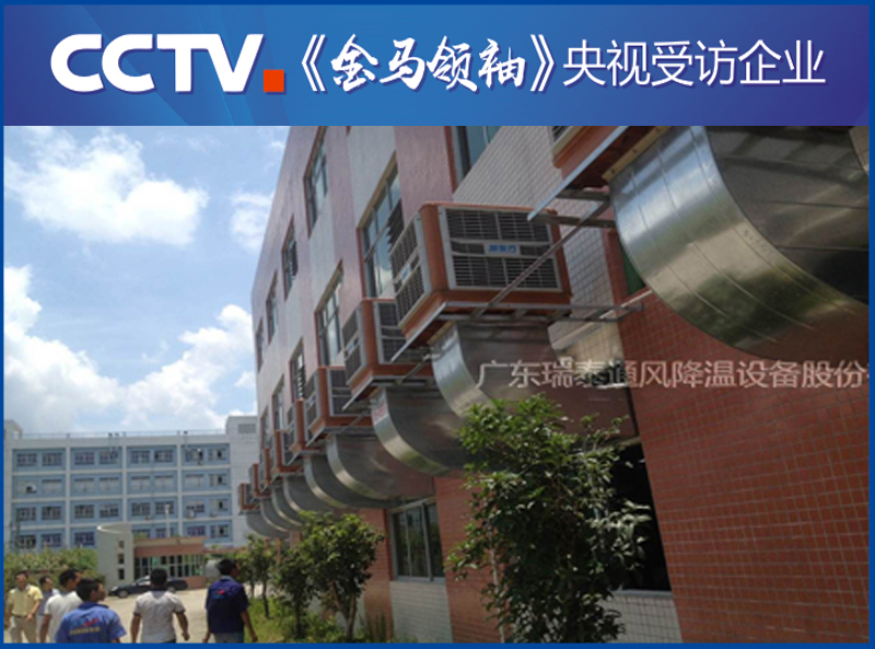 深圳環(huán)?？照{(diào)廠家——瑞泰風安裝案例